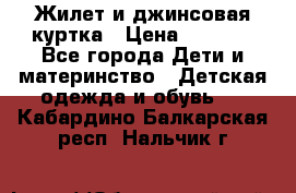 Жилет и джинсовая куртка › Цена ­ 1 500 - Все города Дети и материнство » Детская одежда и обувь   . Кабардино-Балкарская респ.,Нальчик г.